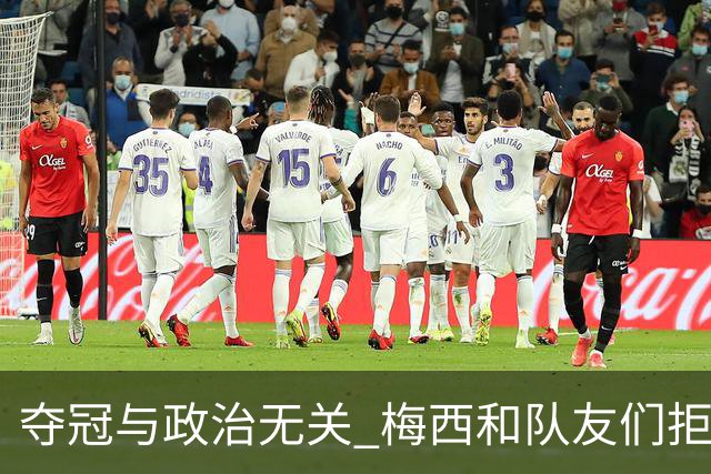 夺冠与政治无关 梅西和队友们拒绝与阿根廷总统会面